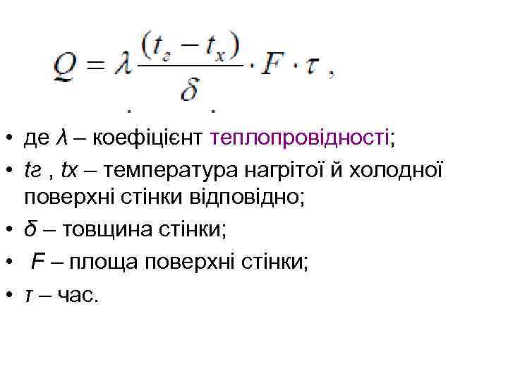  • де λ – коефіцієнт теплопровідності; • tг , tх – температура нагрітої