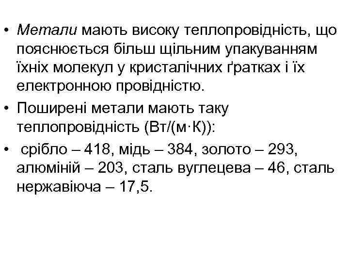  • Метали мають високу теплопровідність, що пояснюється більш щільним упакуванням їхніх молекул у