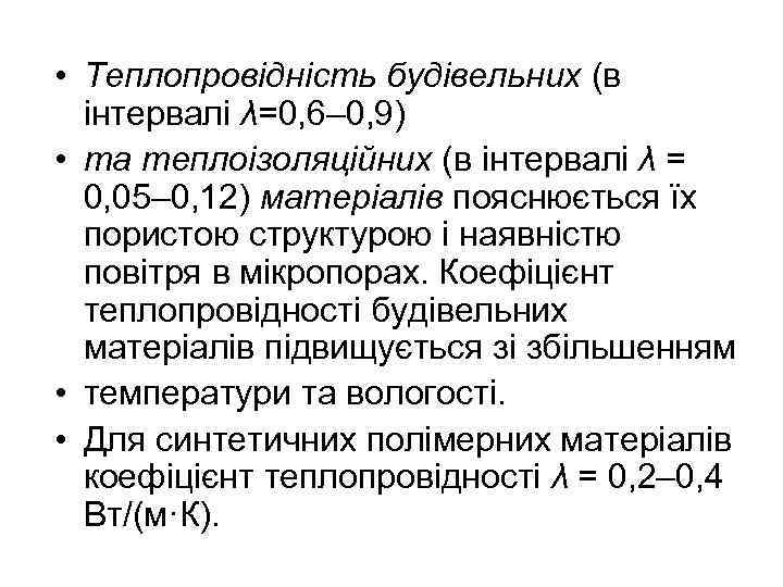  • Теплопровідність будівельних (в інтервалі λ=0, 6– 0, 9) • та теплоізоляційних (в