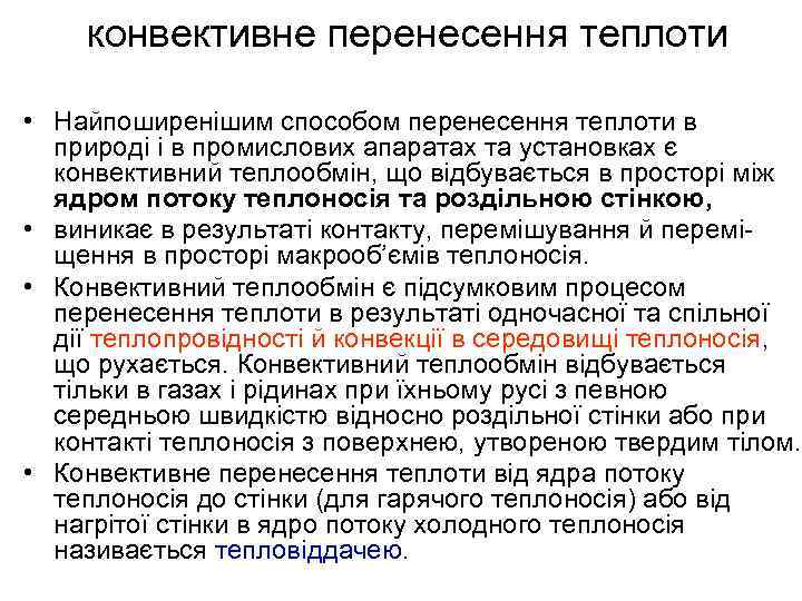 конвективне перенесення теплоти • Найпоширенішим способом перенесення теплоти в природі і в промислових апаратах