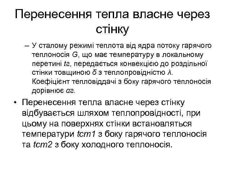 Перенесення тепла власне через стінку – У сталому режимі теплота від ядра потоку гарячого