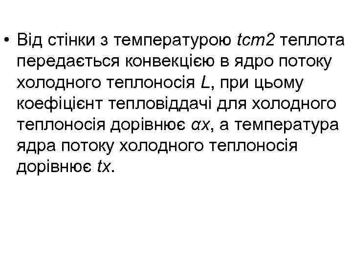  • Від стінки з температурою tст2 теплота передається конвекцією в ядро потоку холодного