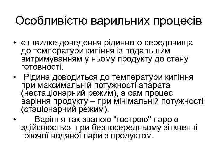 Особливістю варильних процесів • є швидке доведення рідинного середовища до температури кипіння із подальшим