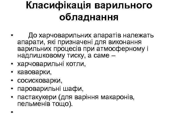 Класифікація варильного обладнання • • До харчоварильних апаратів належать апарати, які призначені для виконання