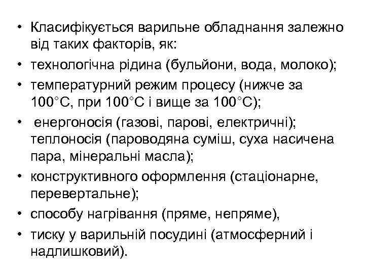  • Класифікується варильне обладнання залежно від таких факторів, як: • технологічна рідина (бульйони,