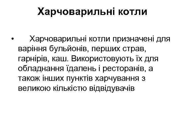 Харчоварильні котли • Харчоварильні котли призначені для варіння бульйонів, перших страв, гарнірів, каш. Використовують