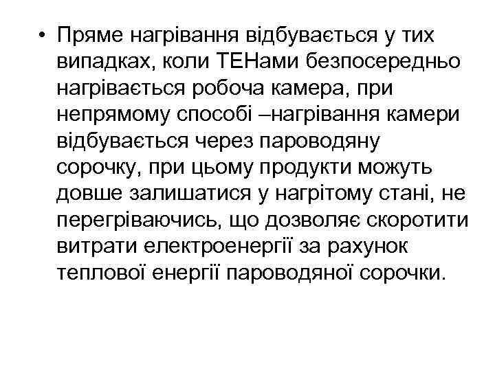  • Пряме нагрівання відбувається у тих випадках, коли ТЕНами безпосередньо нагрівається робоча камера,