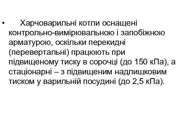  • Харчоварильні котли оснащені контрольно вимірювальною і запобіжною арматурою, оскільки перекидні (перевертальні) працюють