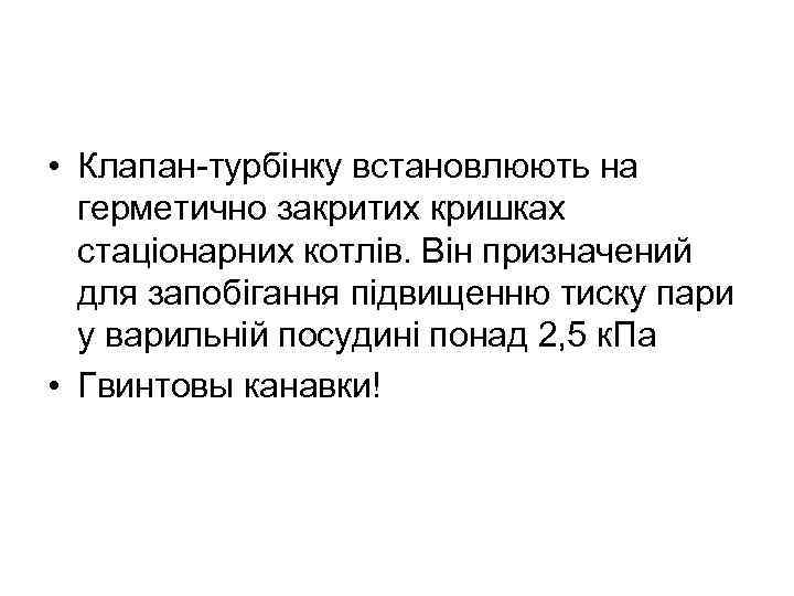  • Клапан турбінку встановлюють на герметично закритих кришках стаціонарних котлів. Він призначений для