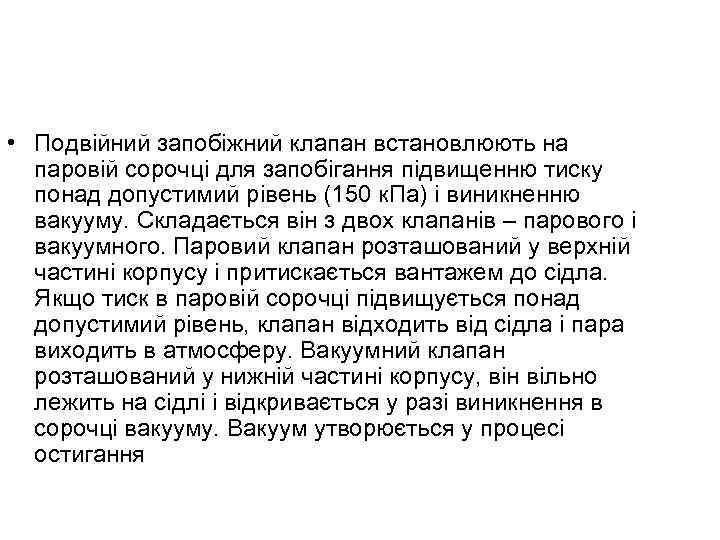  • Подвійний запобіжний клапан встановлюють на паровій сорочці для запобігання підвищенню тиску понад