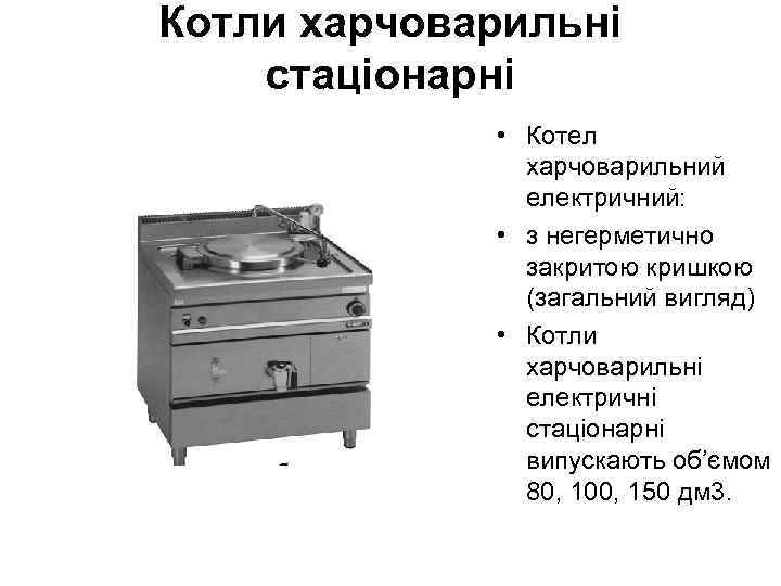 Котли харчоварильні стаціонарні • Котел харчоварильний електричний: • з негерметично закритою кришкою (загальний вигляд)