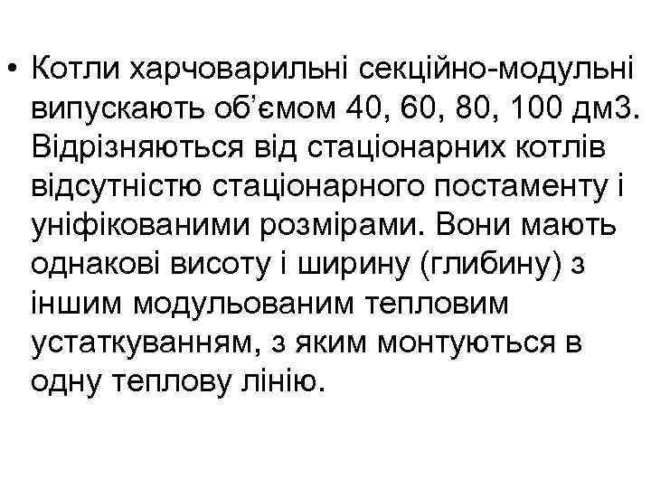  • Котли харчоварильні секційно модульні випускають об’ємом 40, 60, 80, 100 дм 3.