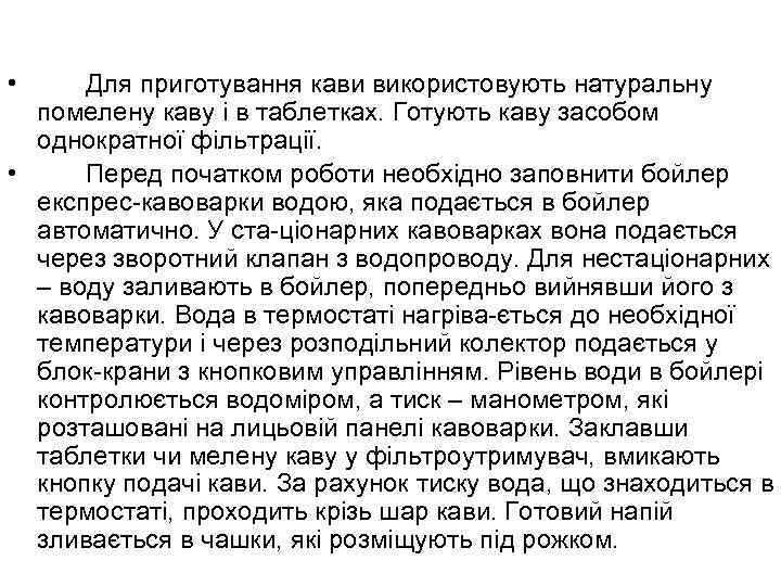  • Для приготування кави використовують натуральну помелену каву і в таблетках. Готують каву