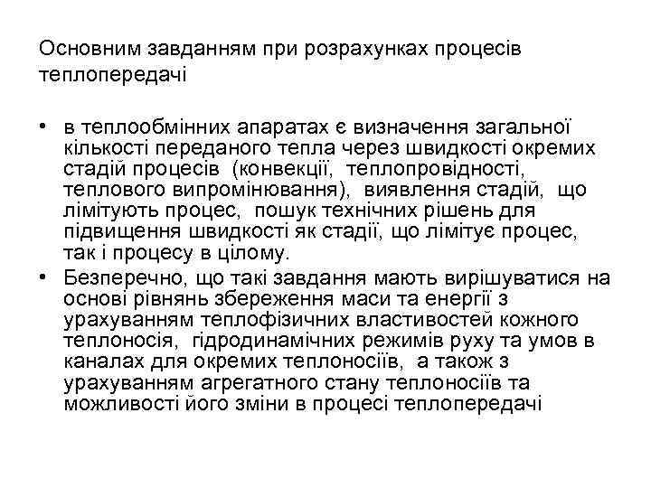 Основним завданням при розрахунках процесів теплопередачі • в теплообмінних апаратах є визначення загальної кількості