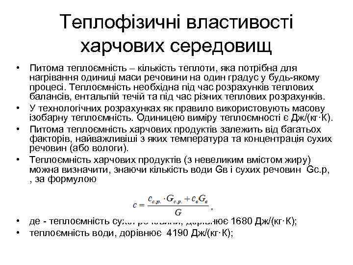 Теплофізичні властивості харчових середовищ • Питома теплоємність – кількість теплоти, яка потрібна для нагрівання