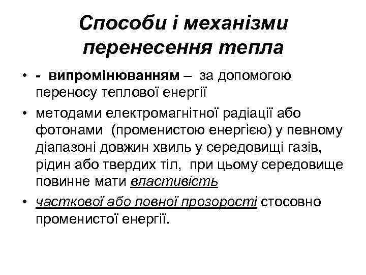 Способи і механізми перенесення тепла • випромінюванням – за допомогою переносу теплової енергії •