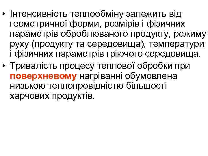  • Інтенсивність теплообміну залежить від геометричної форми, розмірів і фізичних параметрів оброблюваного продукту,