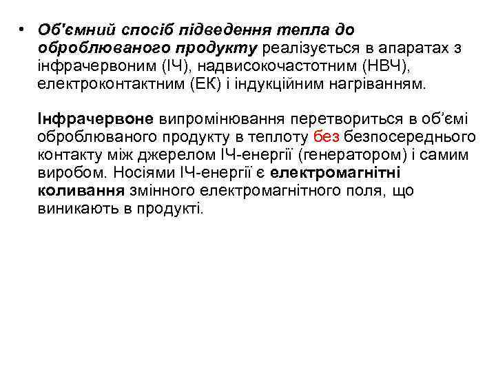  • Об'ємний спосіб підведення тепла до оброблюваного продукту реалізується в апаратах з інфрачервоним