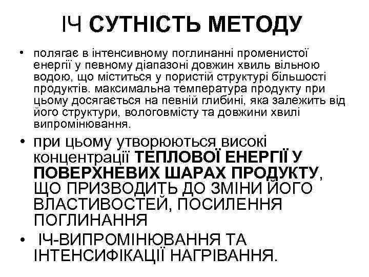 ІЧ СУТНІСТЬ МЕТОДУ • полягає в інтенсивному поглинанні променистої енергії у певному діапазоні довжин