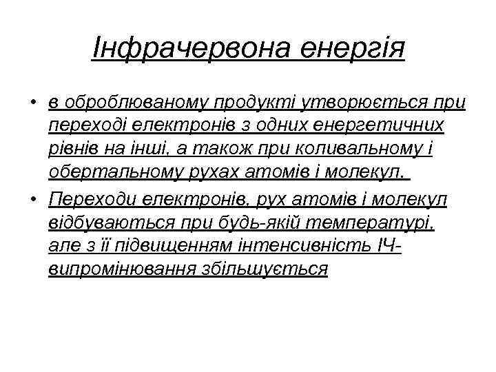 Інфрачервона енергія • в оброблюваному продукті утворюється при переході електронів з одних енергетичних рівнів