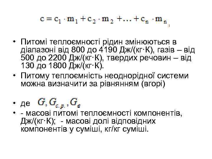  • Питомі теплоємності рідин змінюються в діапазоні від 800 до 4190 Дж/(кг·К), газів