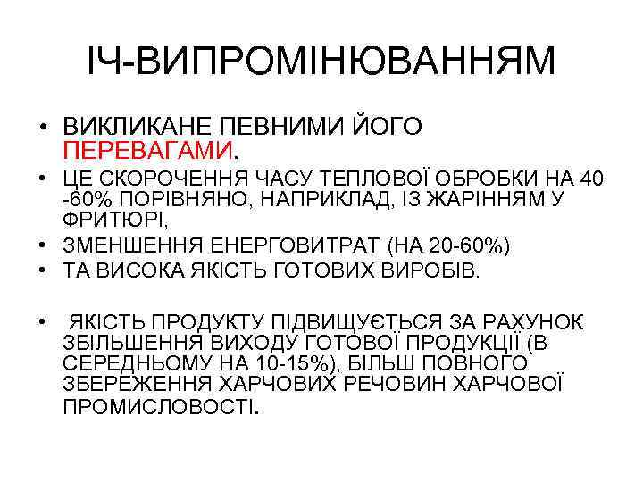 ІЧ ВИПРОМІНЮВАННЯМ • ВИКЛИКАНЕ ПЕВНИМИ ЙОГО ПЕРЕВАГАМИ. • ЦЕ СКОРОЧЕННЯ ЧАСУ ТЕПЛОВОЇ ОБРОБКИ НА