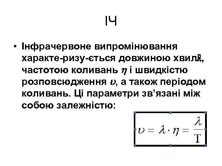 ІЧ • Інфрачервоне випромінювання характе ризу ється довжиною хвилі , частотою коливань і швидкістю