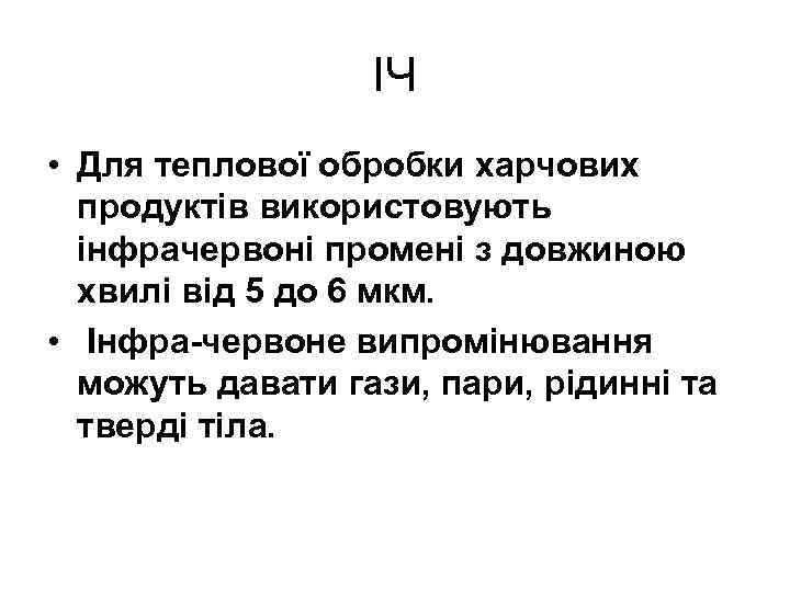 ІЧ • Для теплової обробки харчових продуктів використовують інфрачервоні промені з довжиною хвилі від