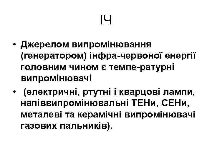 ІЧ • Джерелом випромінювання (генератором) інфра червоної енергії головним чином є темпе ратурні випромінювачі