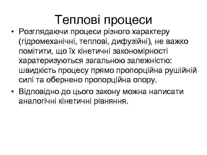 Теплові процеси • Розглядаючи процеси різного характеру (гідромеханічні, теплові, дифузійні), не важко помітити, що