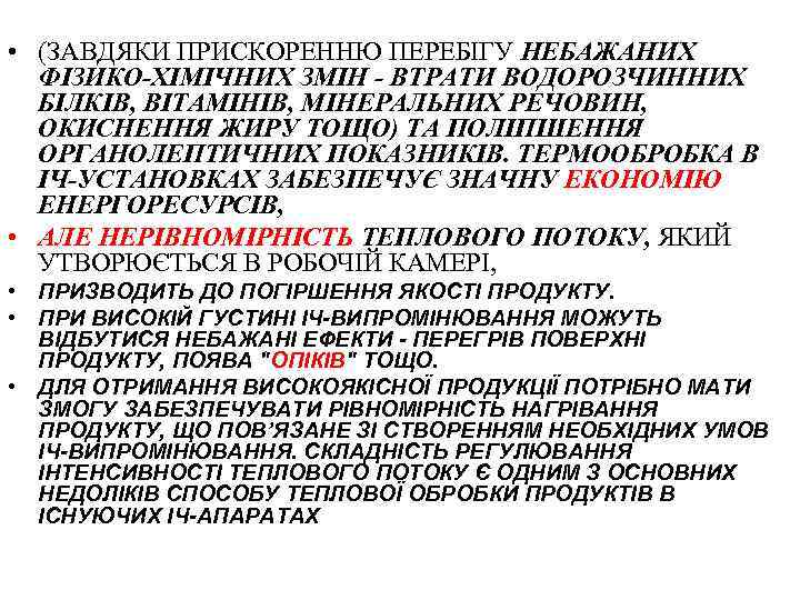  • (ЗАВДЯКИ ПРИСКОРЕННЮ ПЕРЕБІГУ НЕБАЖАНИХ ФІЗИКО-ХІМІЧНИХ ЗМІН - ВТРАТИ ВОДОРОЗЧИННИХ БІЛКІВ, ВІТАМІНІВ, МІНЕРАЛЬНИХ