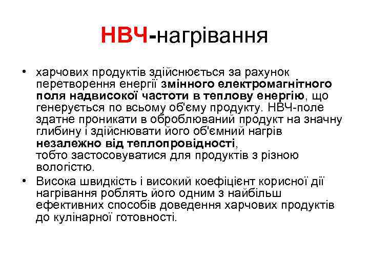 НВЧ нагрівання • харчових продуктів здійснюється за рахунок перетворення енергії змінного електромагнітного поля надвисокої