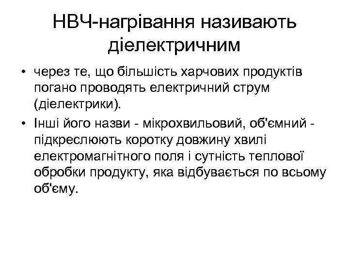 НВЧ нагрівання називають діелектричним • через те, що більшість харчових продуктів погано проводять електричний