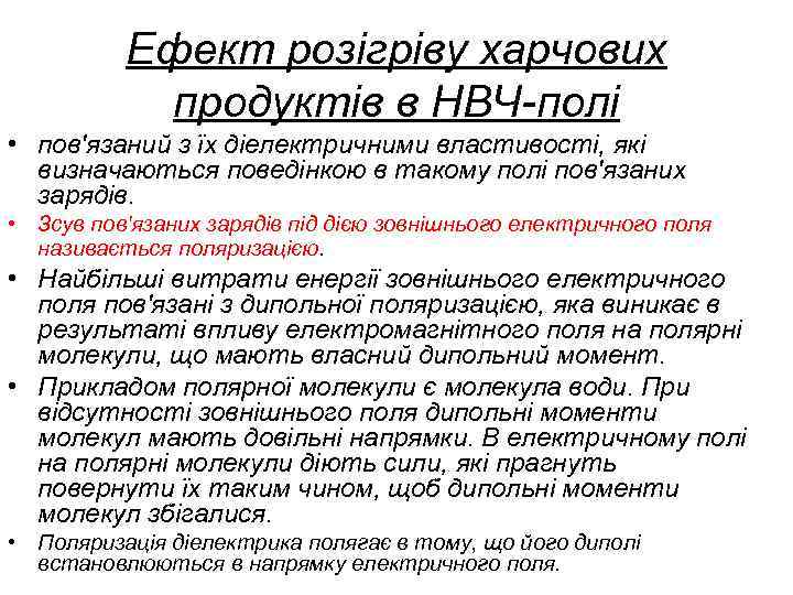 Ефект розігріву харчових продуктів в НВЧ-полі • пов'язаний з їх діелектричними властивості, які визначаються