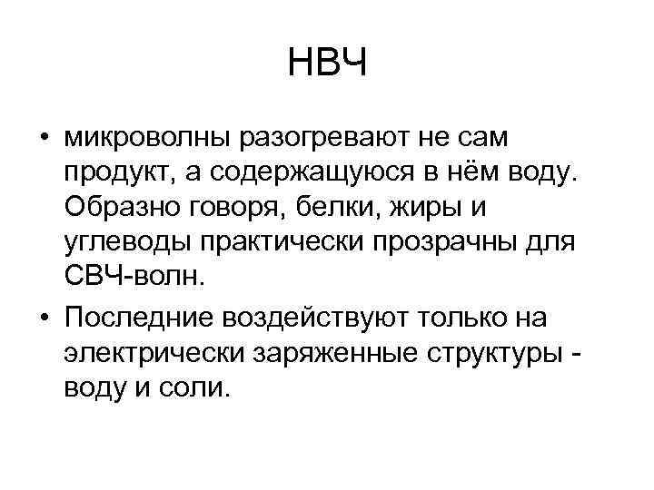 НВЧ • микроволны разогревают не сам продукт, а содержащуюся в нём воду. Образно говоря,