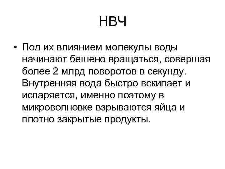 НВЧ • Под их влиянием молекулы воды начинают бешено вращаться, совершая более 2 млрд