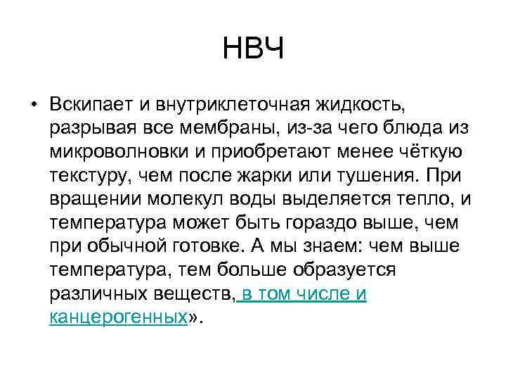 НВЧ • Вскипает и внутриклеточная жидкость, разрывая все мембраны, из за чего блюда из