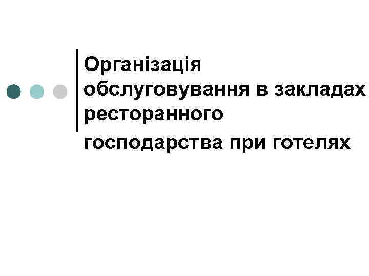 Організація обслуговування в закладах ресторанного господарства при готелях 