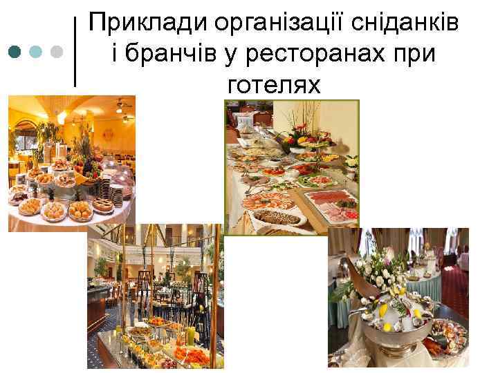 Приклади організації сніданків і бранчів у ресторанах при готелях 