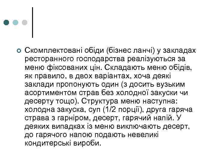 ¢ Скомплектовані обіди (бізнес ланчі) у закладах ресторанного господарства реалізуються за меню фіксованих цін.