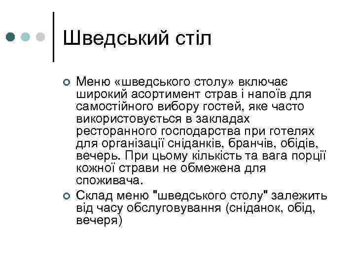 Шведський стіл ¢ ¢ Меню «шведського столу» включає широкий асортимент страв і напоїв для