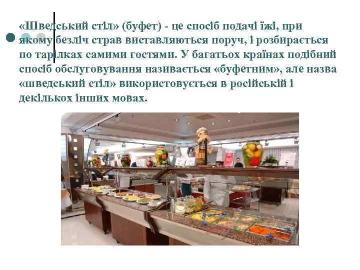  «Шведський стіл» (буфет) - це спосіб подачі їжі, при якому безліч страв виставляються