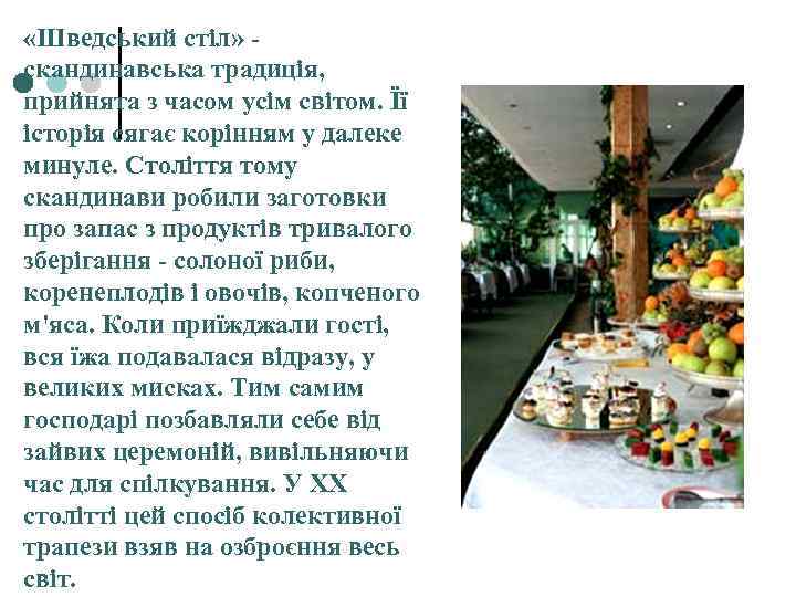  «Шведський стіл» скандинавська традиція, прийнята з часом усім світом. Її історія сягає корінням