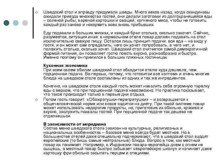 ¢ Шведский стол и вправду придумали шведы. Много веков назад, когда скандинавы ожидали приезда