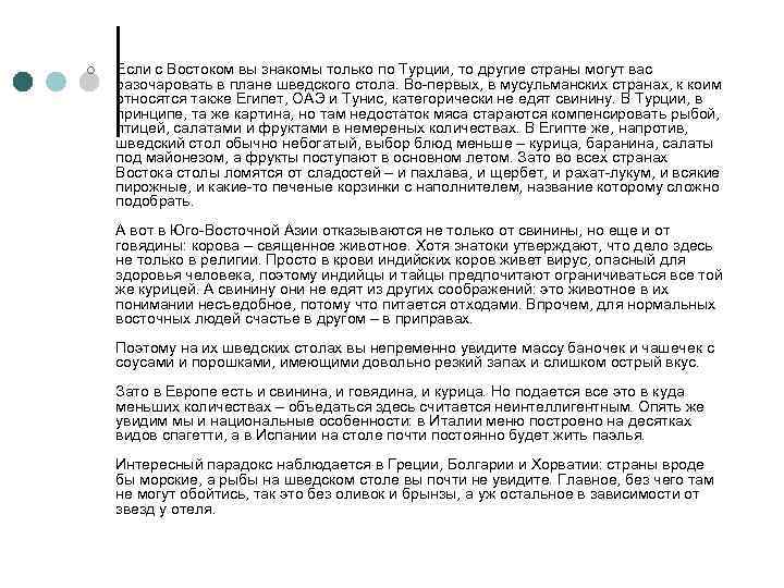 ¢ Если с Востоком вы знакомы только по Турции, то другие страны могут вас