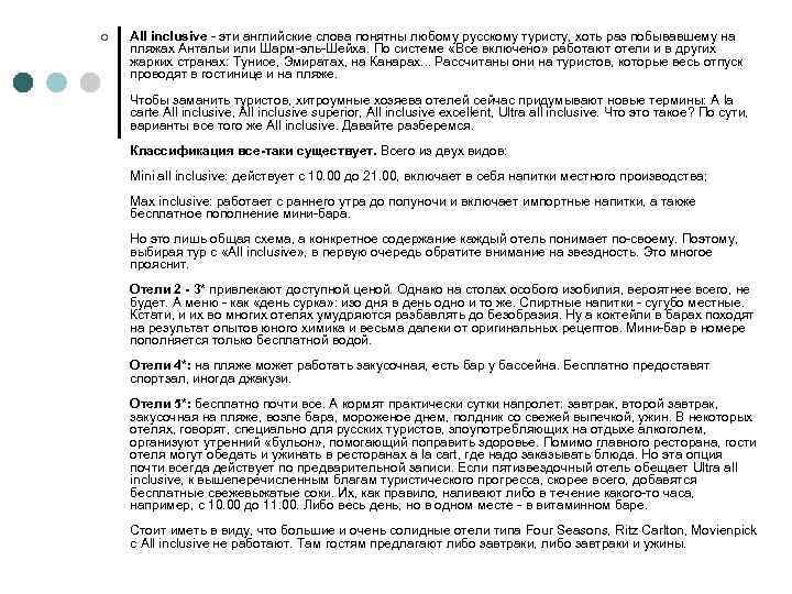 ¢ All inclusive - эти английские слова понятны любому русскому туристу, хоть раз побывавшему