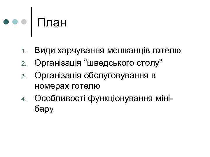 План 1. 2. 3. 4. Види харчування мешканців готелю Організація “шведського столу” Організація обслуговування