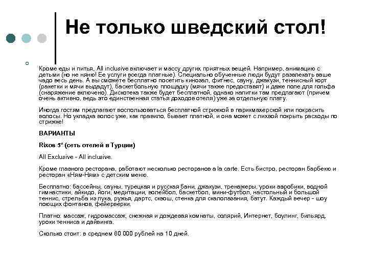 Не только шведский стол! ¢ Кроме еды и питья, All inclusive включает и массу