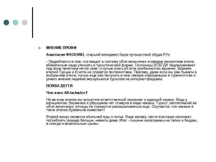 ¢ МНЕНИЕ ПРОФИ Анастасия ФЕСЕНКО, старший менеджер бюро путешествий «Куда. РУ» : - Подробности