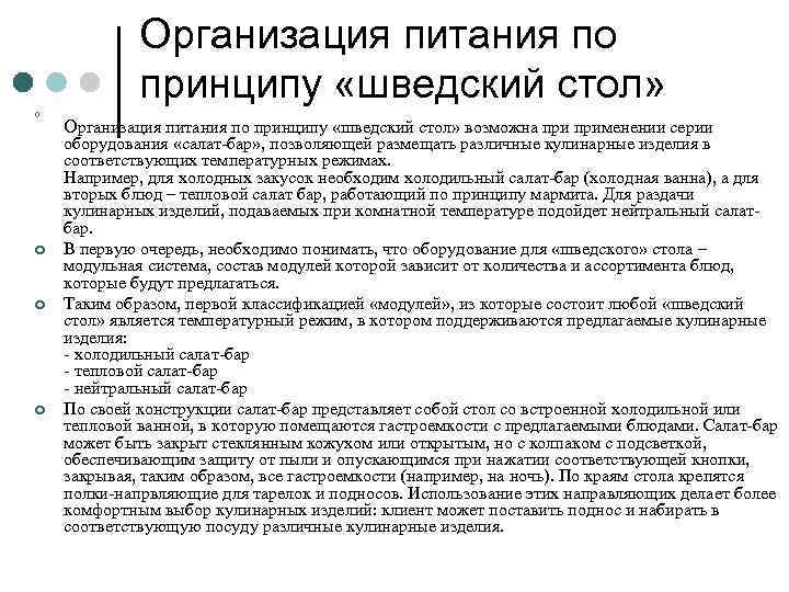 Организация питания по принципу «шведский стол» ¢ ¢ Организация питания по принципу «шведский стол»